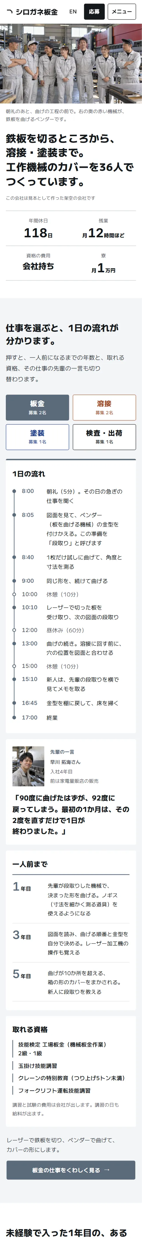 架空の会社「シロガネ板金」の採用ページ。社員の写真、年間休日118日、仕事を選ぶと1日の流れが分かる表